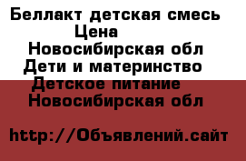 Беллакт детская смесь › Цена ­ 100 - Новосибирская обл. Дети и материнство » Детское питание   . Новосибирская обл.